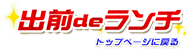 出前deランチ