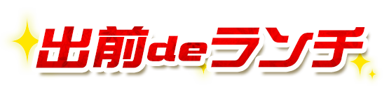 出前deランチ
